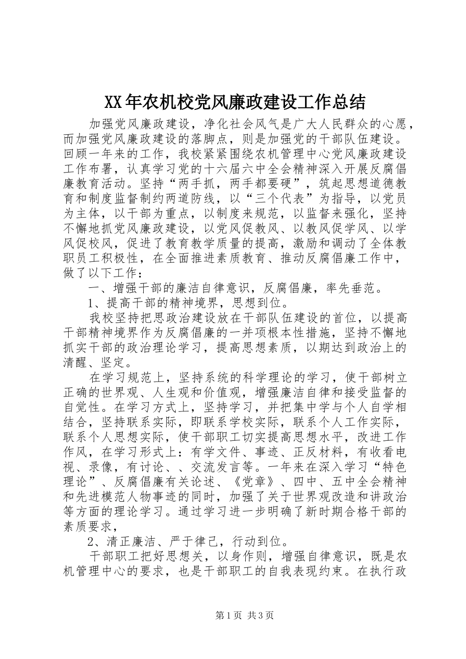 XX年农机校党风廉政建设工作总结_第1页