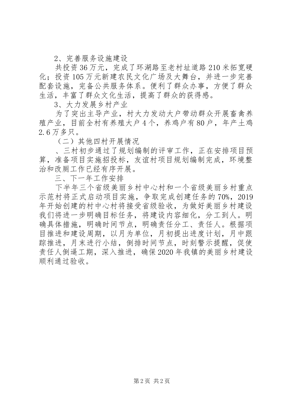 XX年上半年美丽乡村建设工作总结_第2页