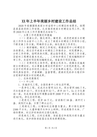 XX年上半年美丽乡村建设工作总结