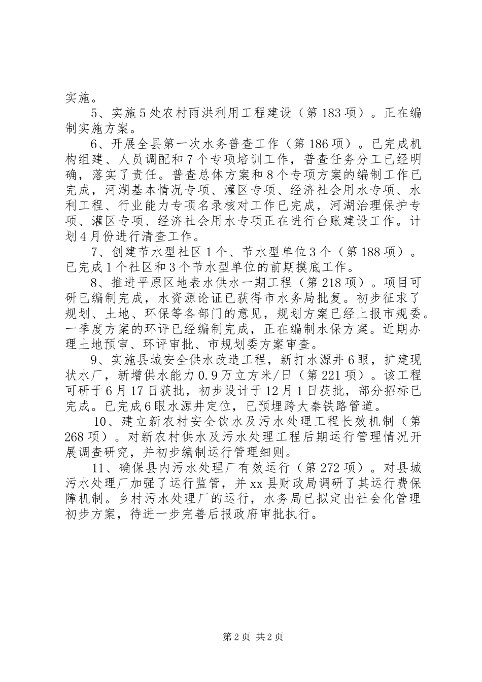 XX年县水务局第一季度工作总结_第2页