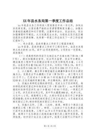 XX年县水务局第一季度工作总结