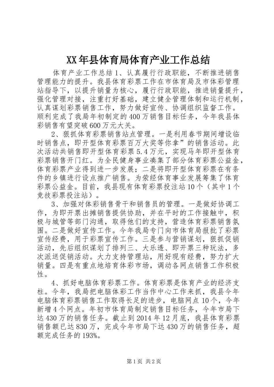 XX年县体育局体育产业工作总结_第1页