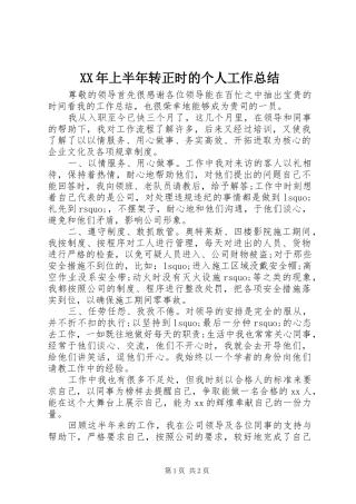 XX年上半年转正时的个人工作总结