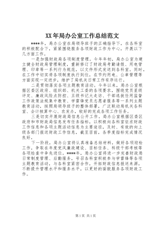 XX年局办公室工作总结范文