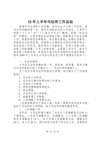 XX年上半年司法所工作总结