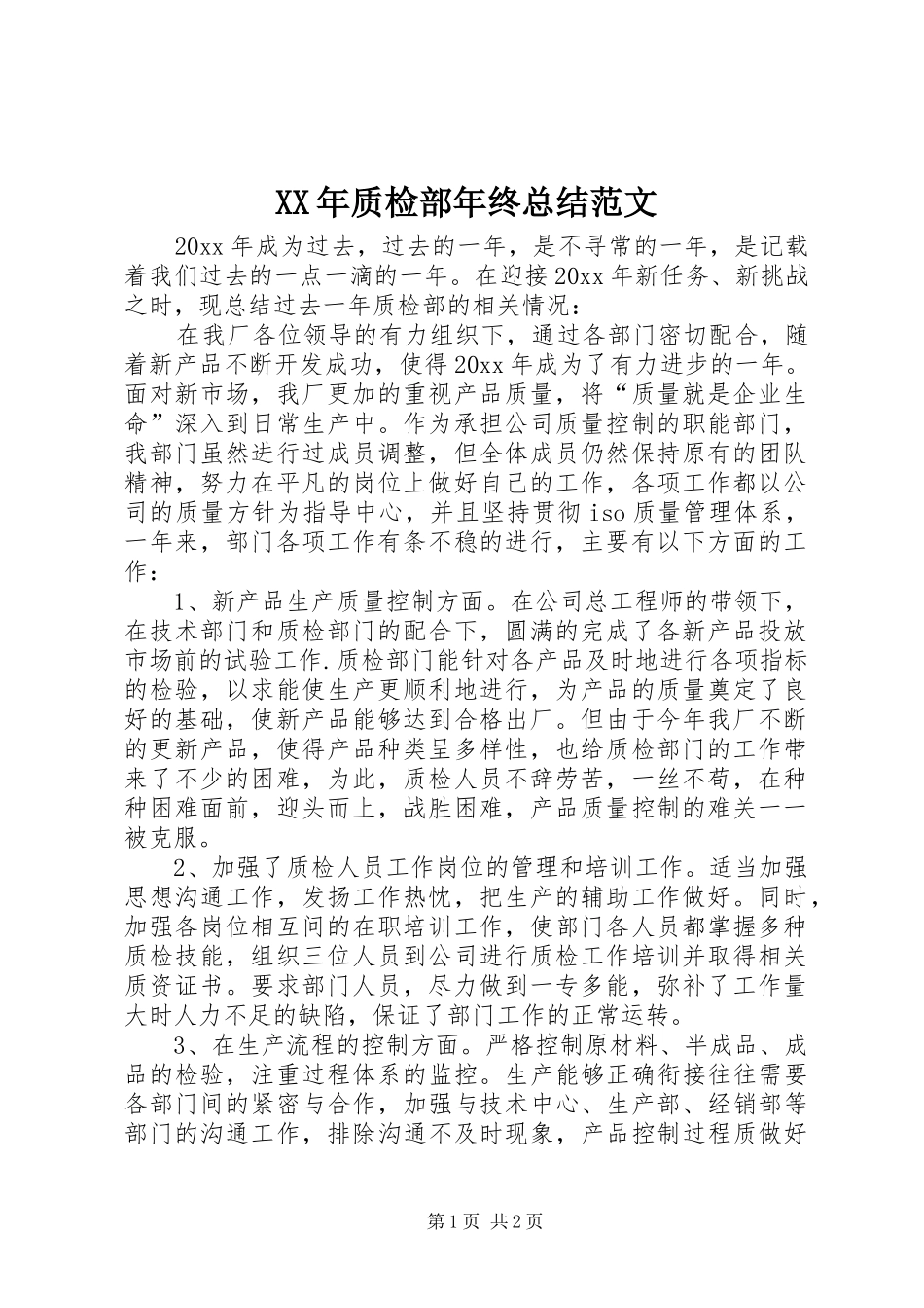 XX年质检部年终总结范文_第1页