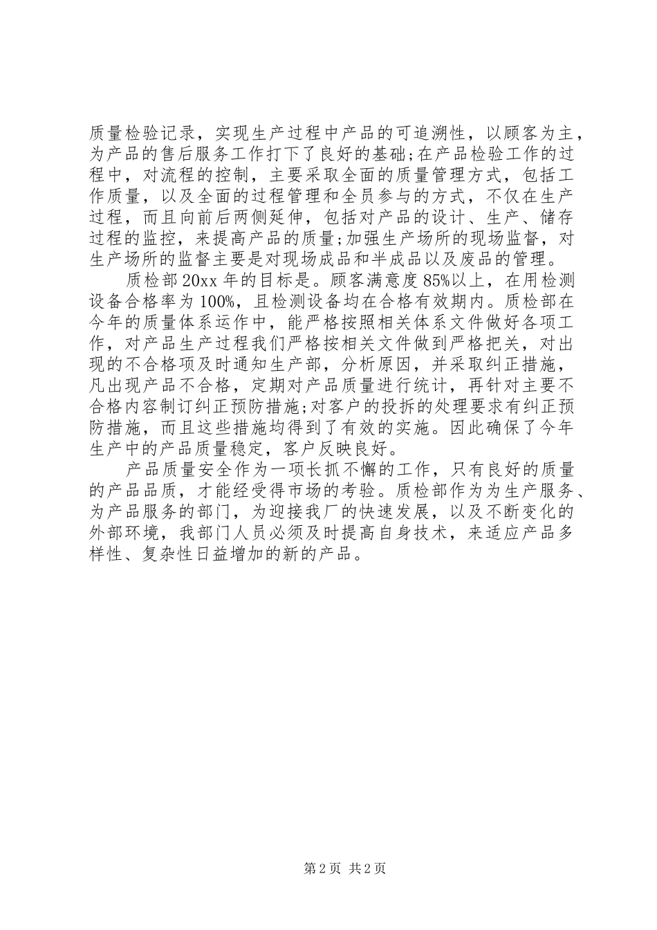 XX年质检部年终总结范文_第2页