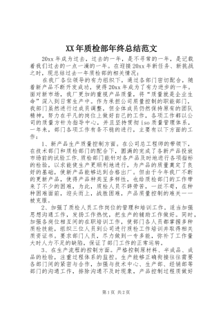 XX年质检部年终总结范文