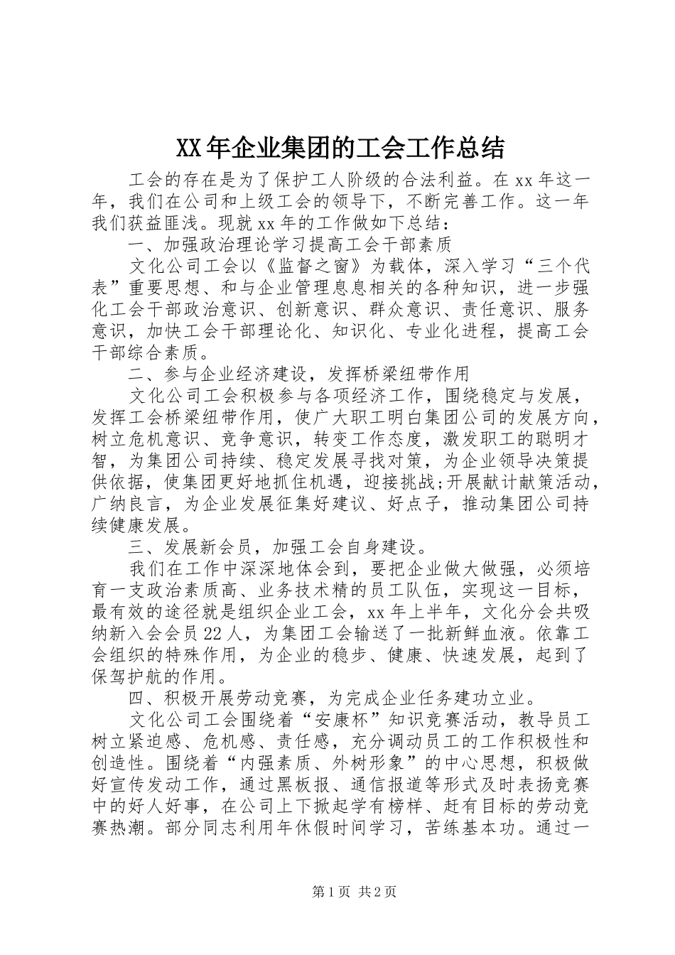 XX年企业集团的工会工作总结_第1页