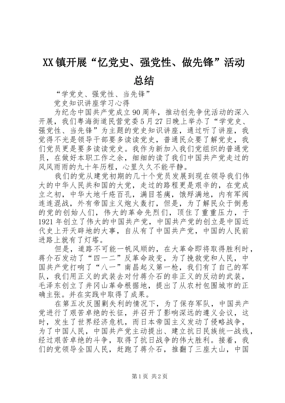 XX镇开展“忆党史、强党性、做先锋”活动总结_第1页