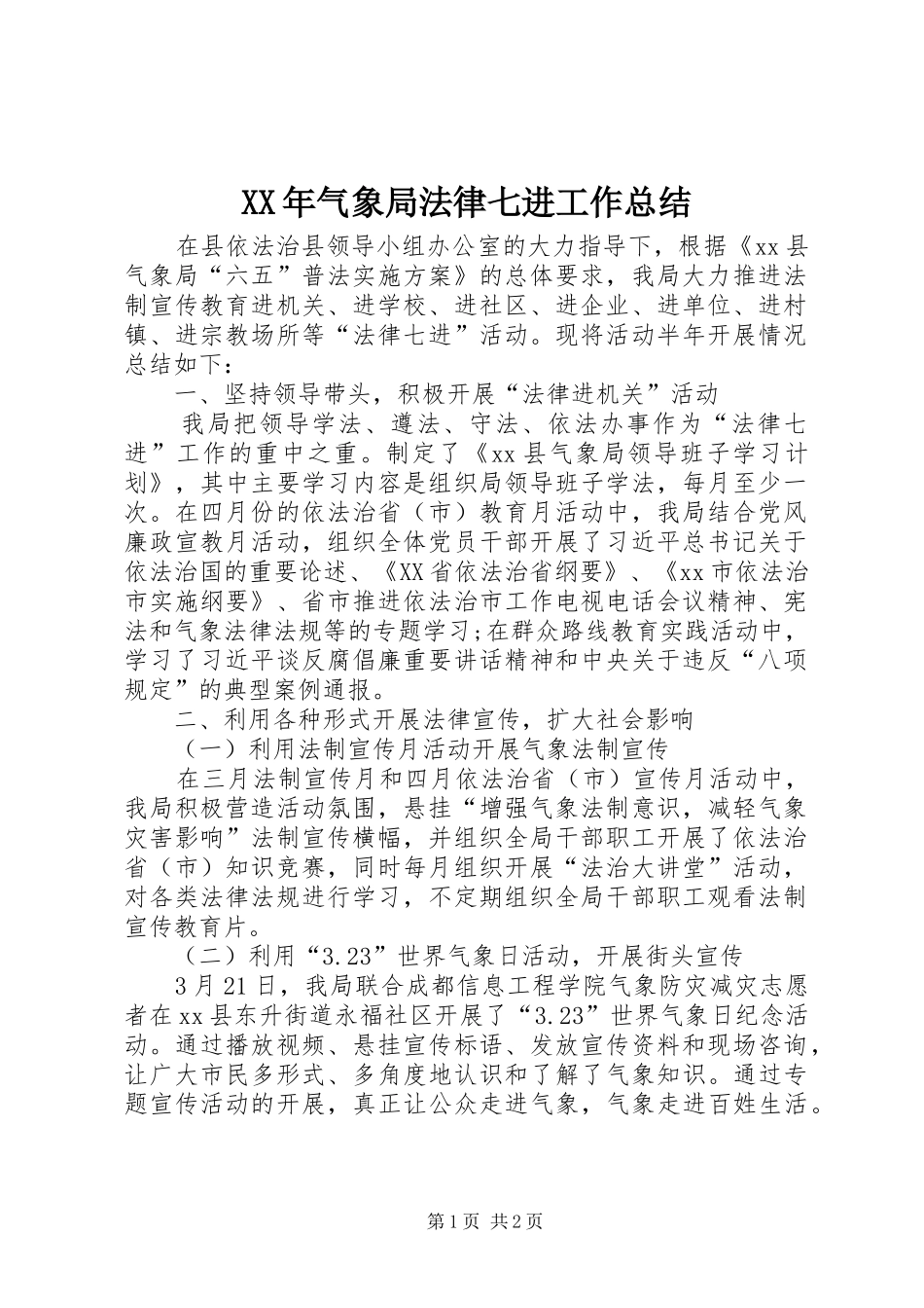 XX年气象局法律七进工作总结_第1页