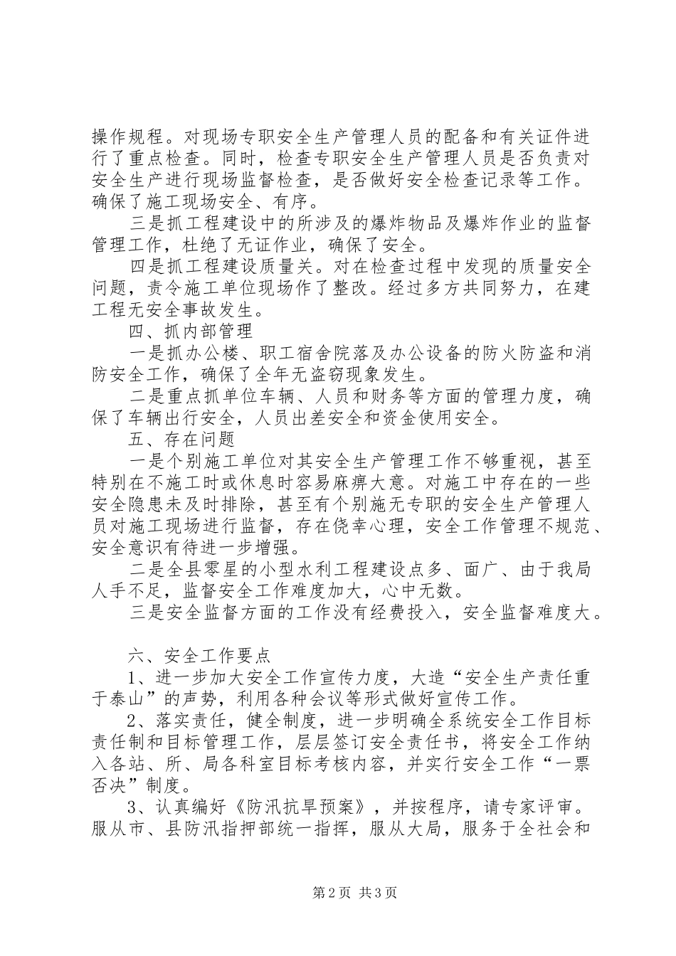 县水利局安全工作总结 _第2页