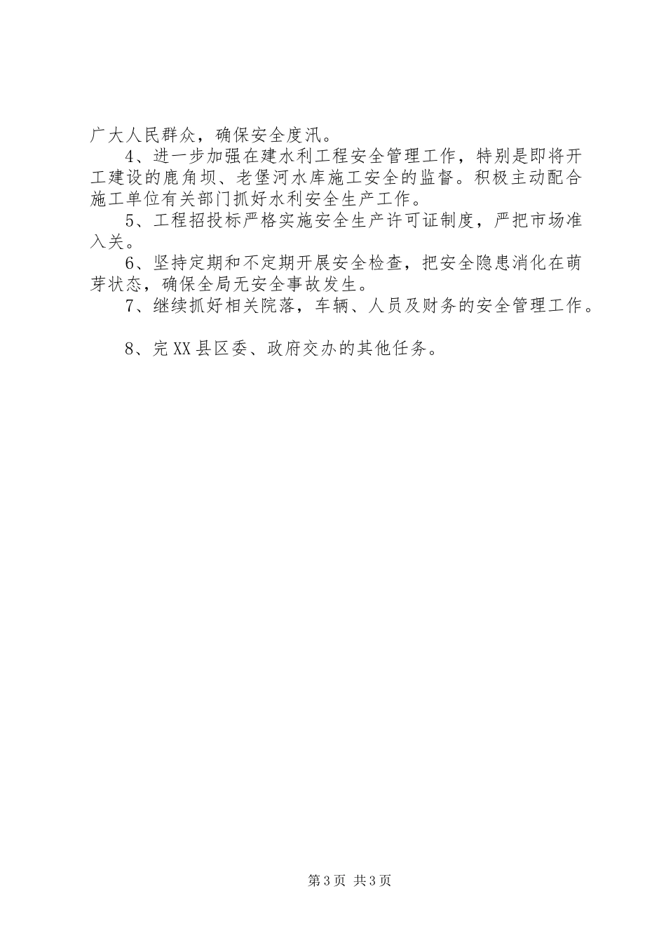 县水利局安全工作总结 _第3页