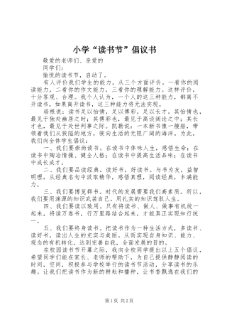 小学“读书节”倡议书