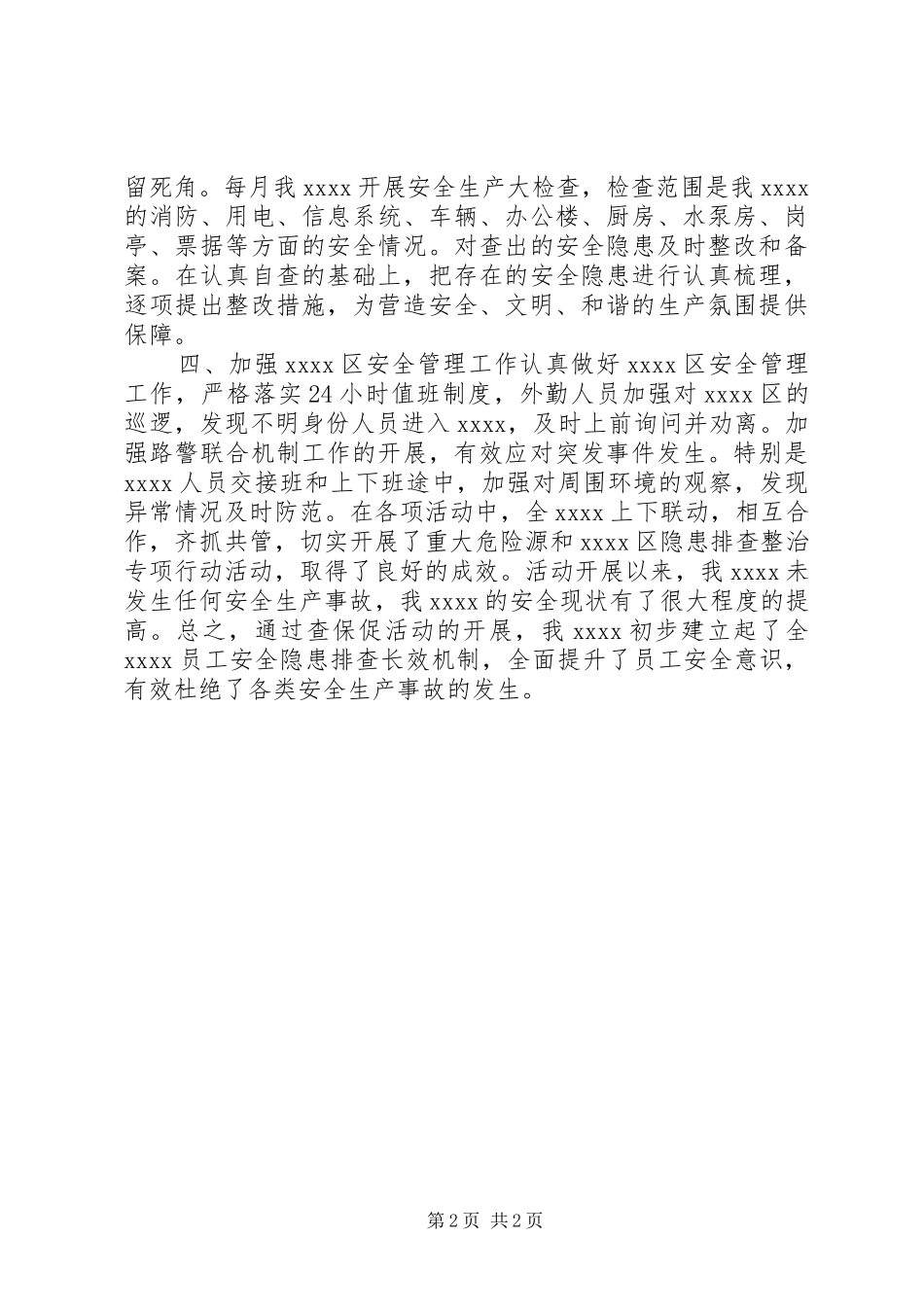 XX年国有企业“查保促”工作总结_第2页