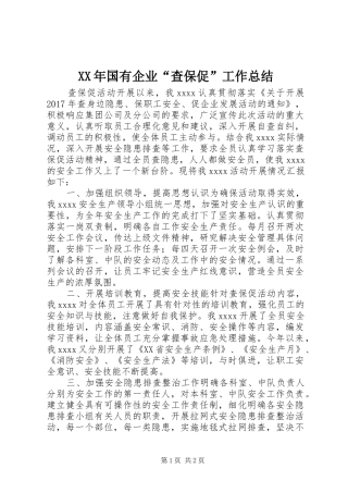 XX年国有企业“查保促”工作总结