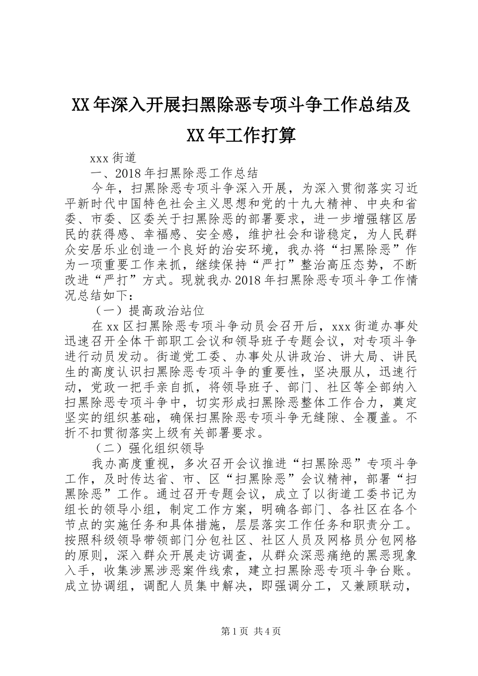 XX年深入开展扫黑除恶专项斗争工作总结及XX年工作打算_第1页