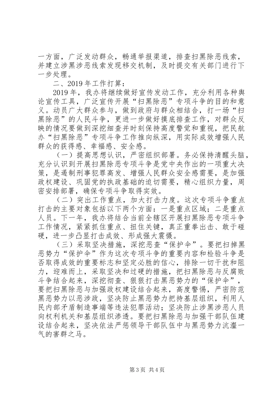 XX年深入开展扫黑除恶专项斗争工作总结及XX年工作打算_第3页