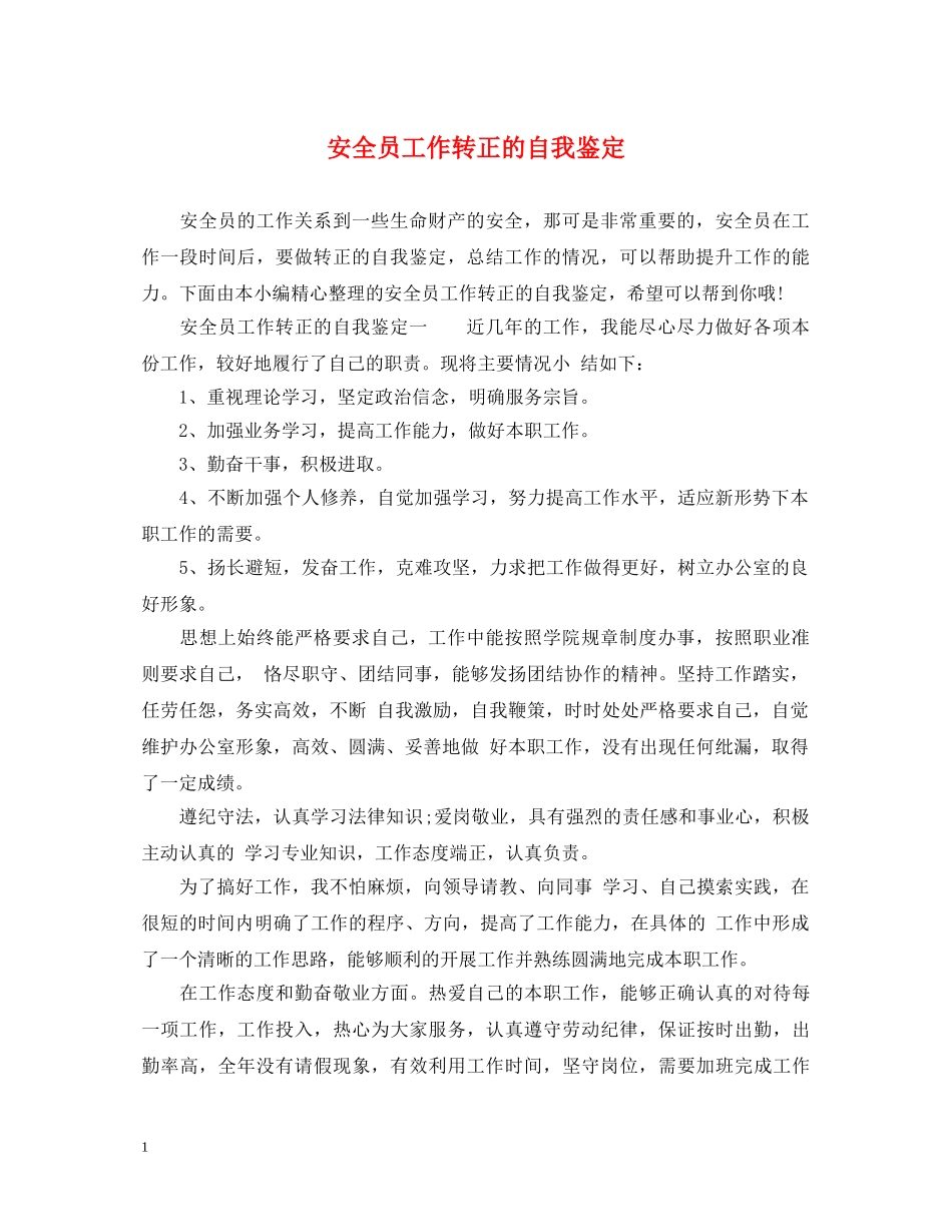 安全员工作转正的自我鉴定 _第1页