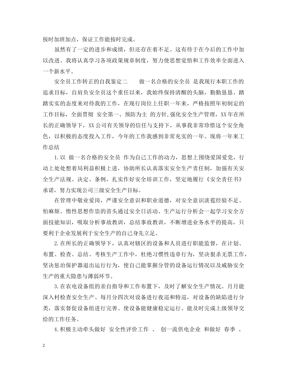 安全员工作转正的自我鉴定 _第2页