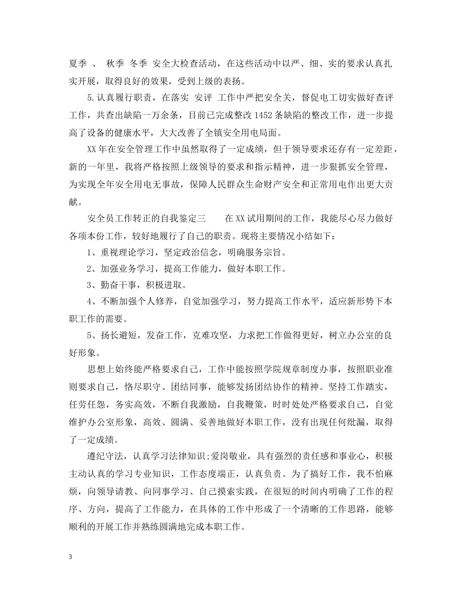 安全员工作转正的自我鉴定 _第3页