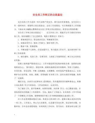 安全员工作转正的自我鉴定 