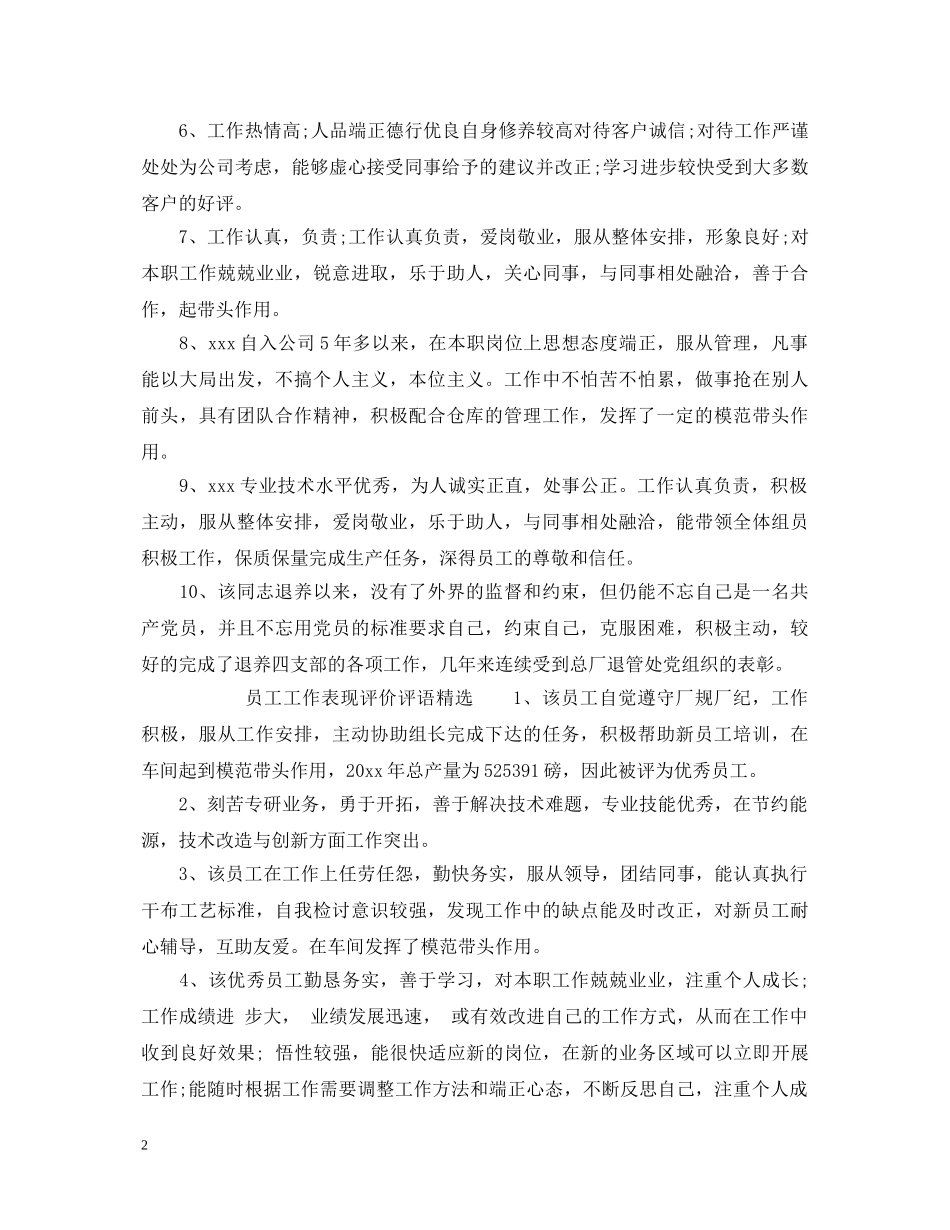 员工工作表现评价评语 _第2页