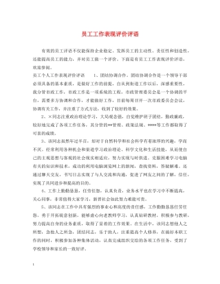 员工工作表现评价评语 