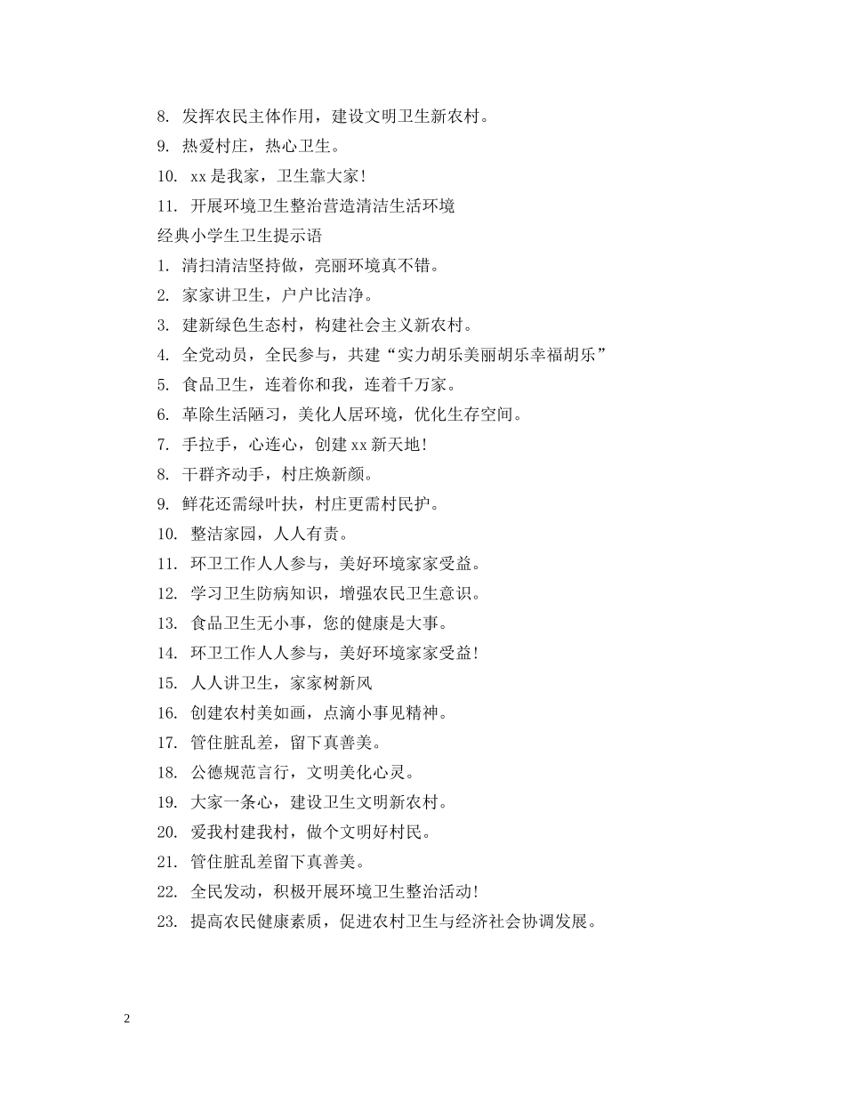 小学生卫生提示语 _第2页