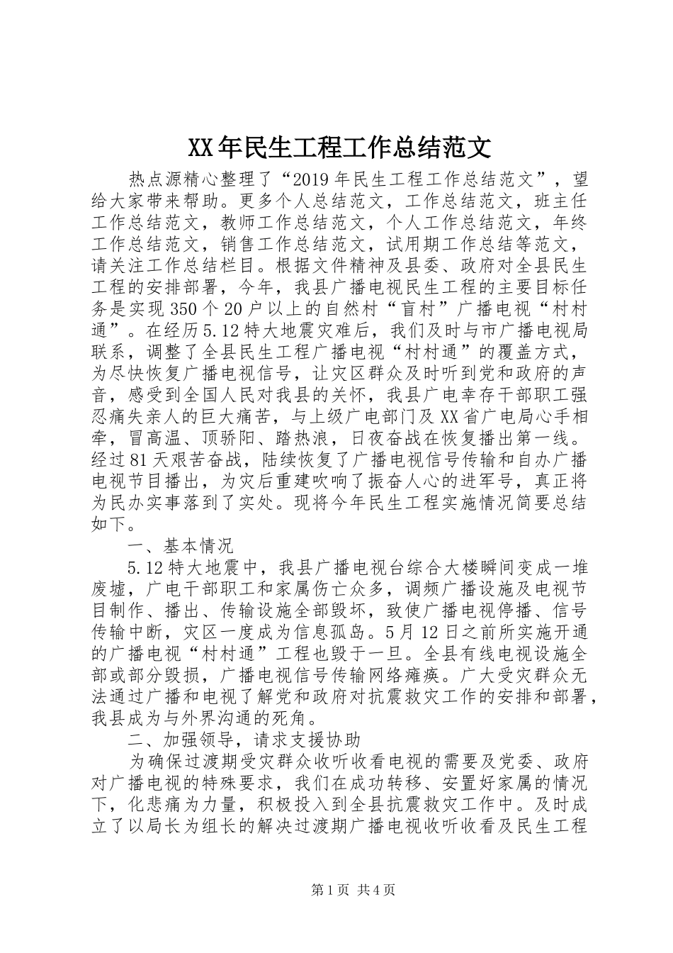 XX年民生工程工作总结范文_第1页