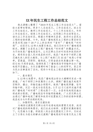 XX年民生工程工作总结范文