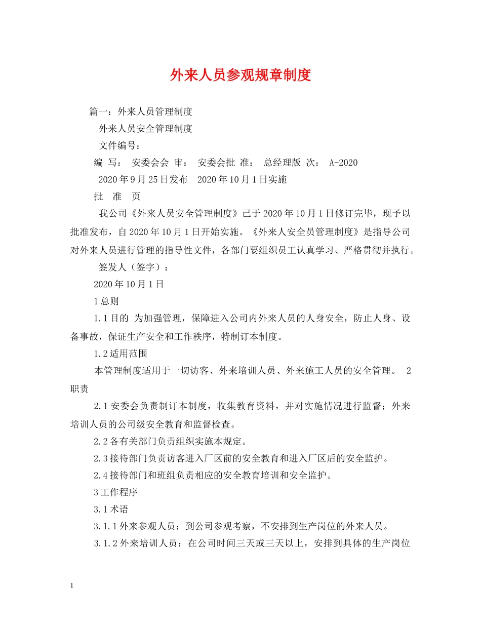 外来人员参观规章制度 _第1页