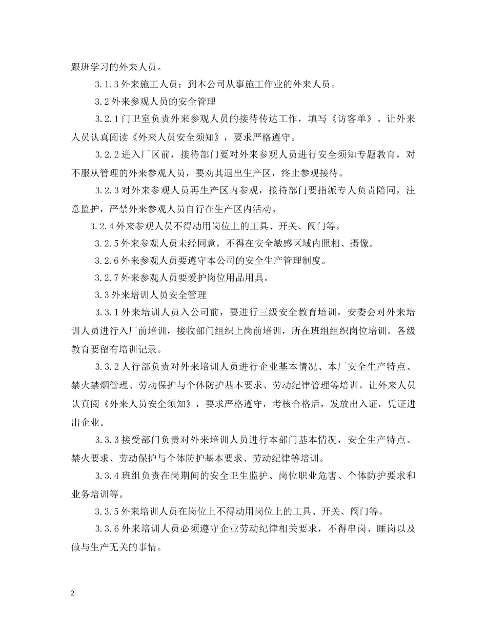 外来人员参观规章制度 _第2页