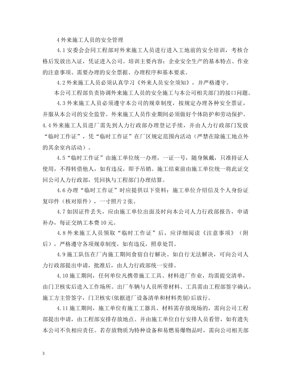 外来人员参观规章制度 _第3页