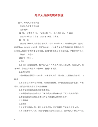 外来人员参观规章制度 