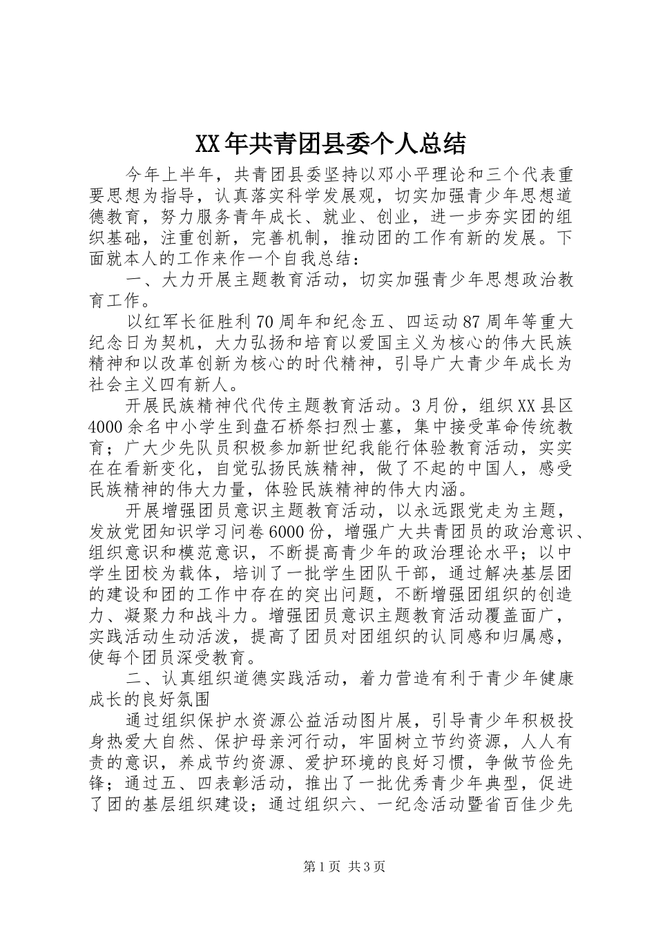 XX年共青团县委个人总结_第1页