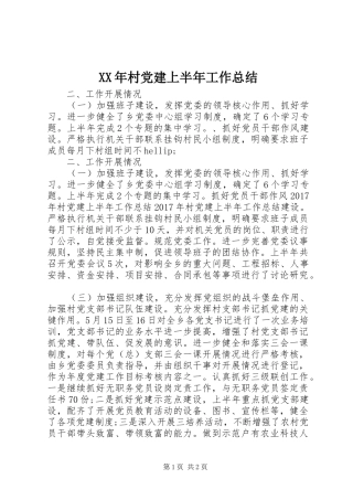 XX年村党建上半年工作总结