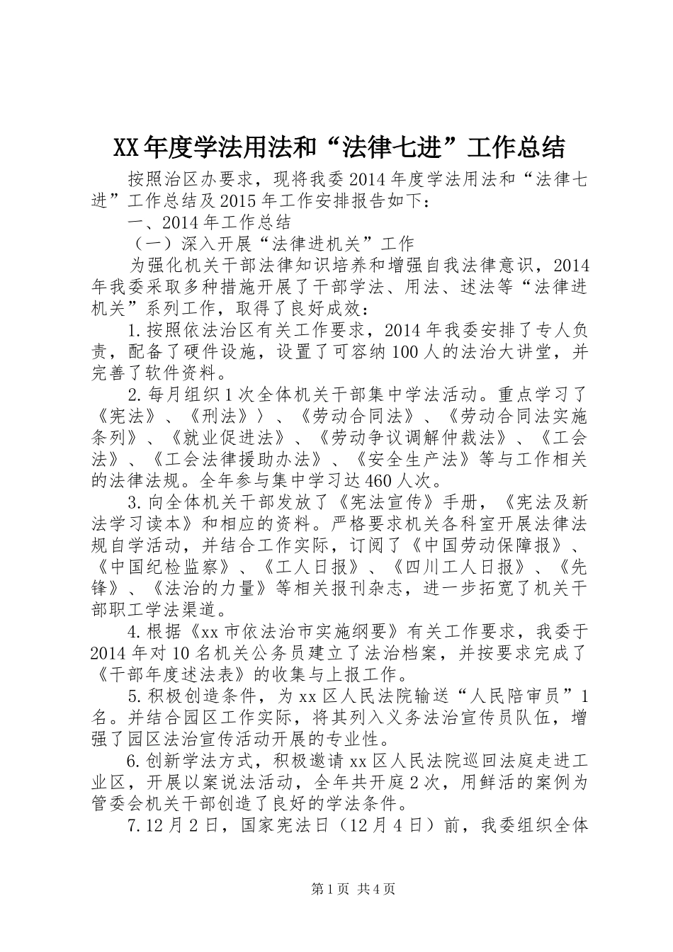 XX年度学法用法和“法律七进”工作总结_第1页