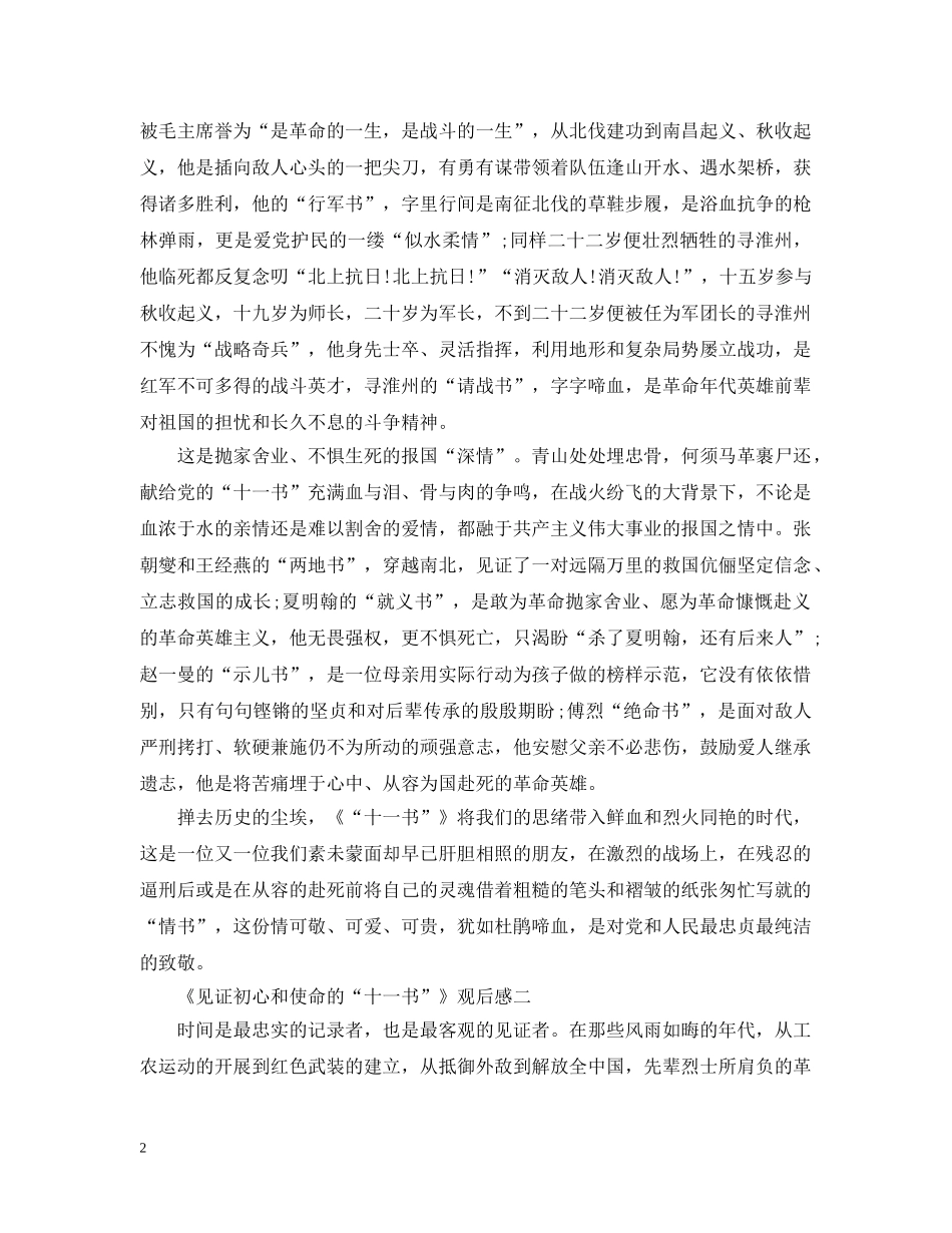 微纪录片《见证初心和使命的“十一书”》观后感心得5篇 _第2页