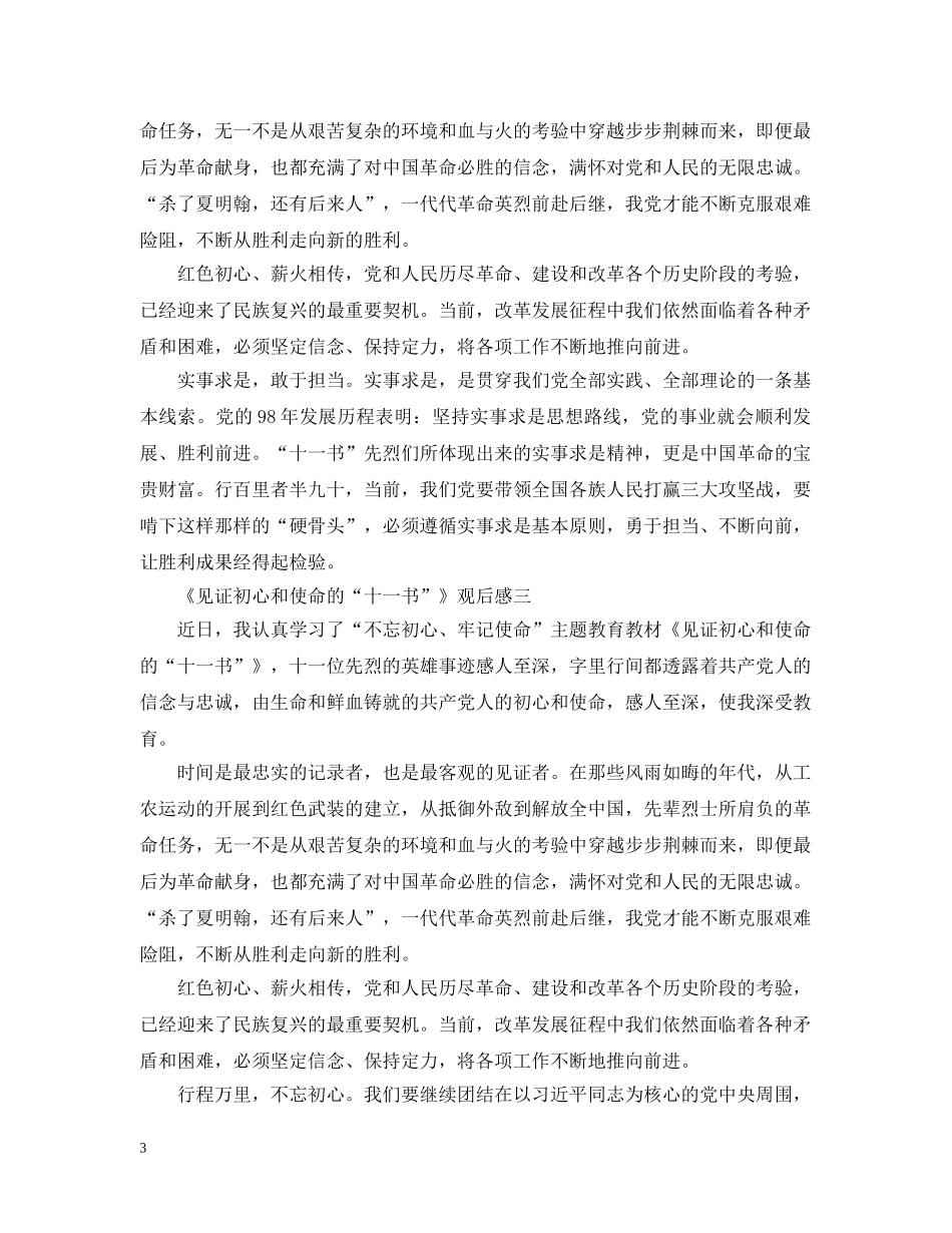 微纪录片《见证初心和使命的“十一书”》观后感心得5篇 _第3页