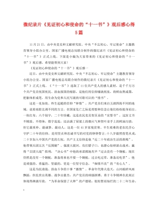 微纪录片《见证初心和使命的“十一书”》观后感心得5篇 