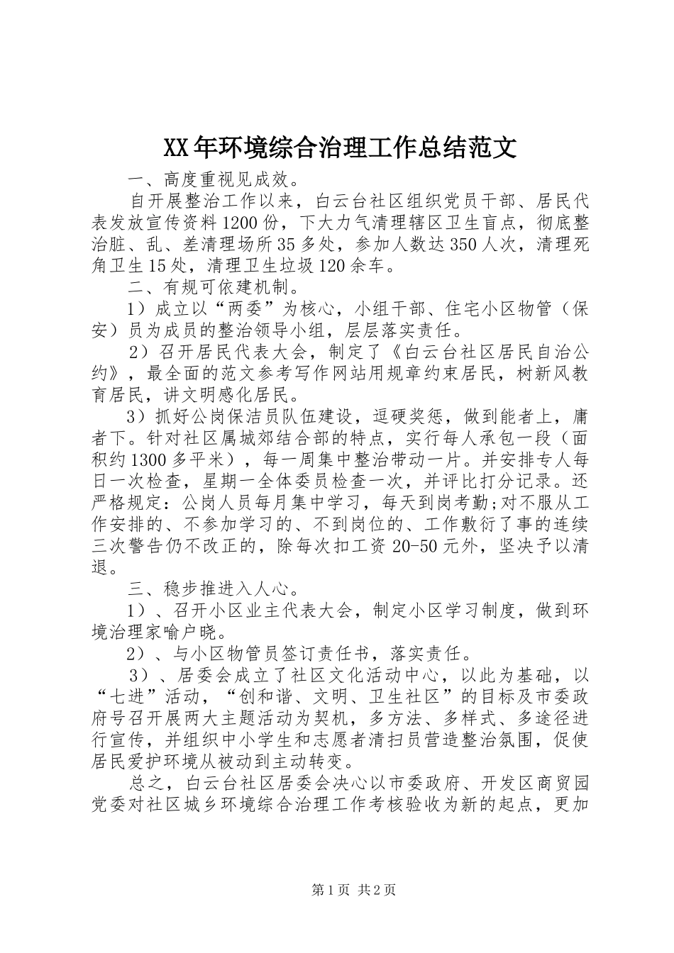 XX年环境综合治理工作总结范文_第1页