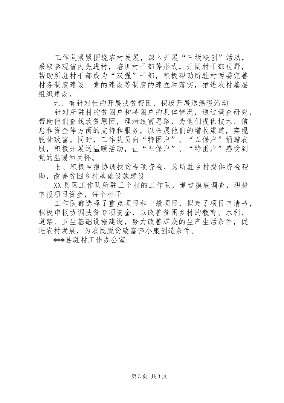 XX县“联县驻村帮扶”工作总结_第3页
