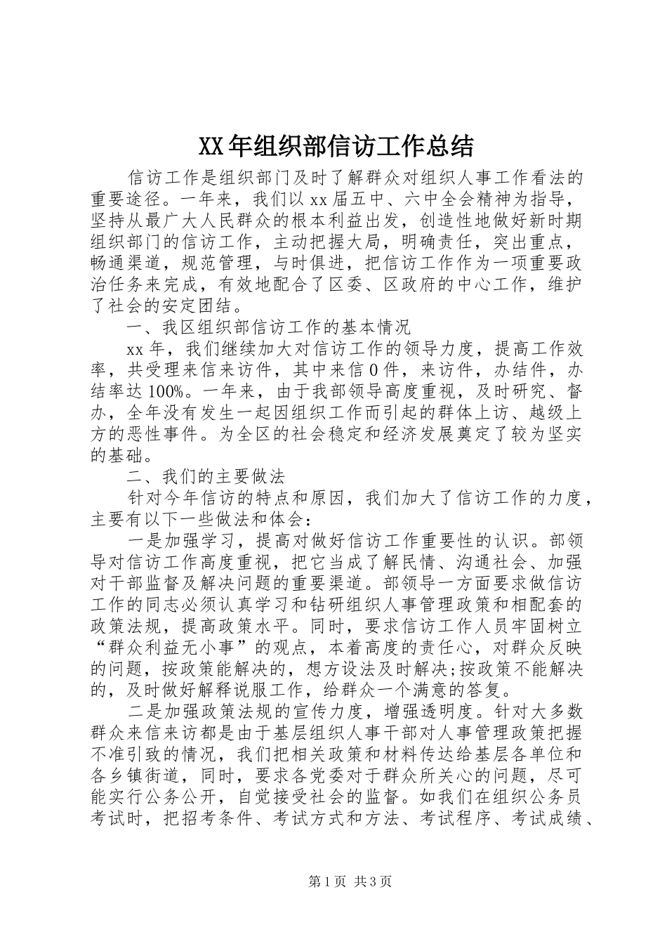 XX年组织部信访工作总结_第1页