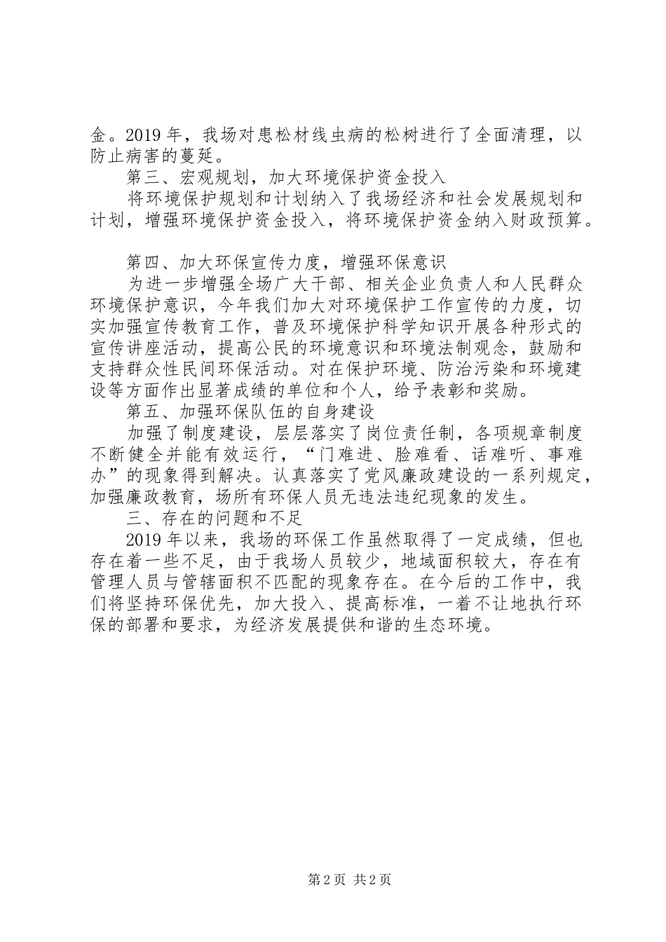 XX年林场环保工作总结_第2页
