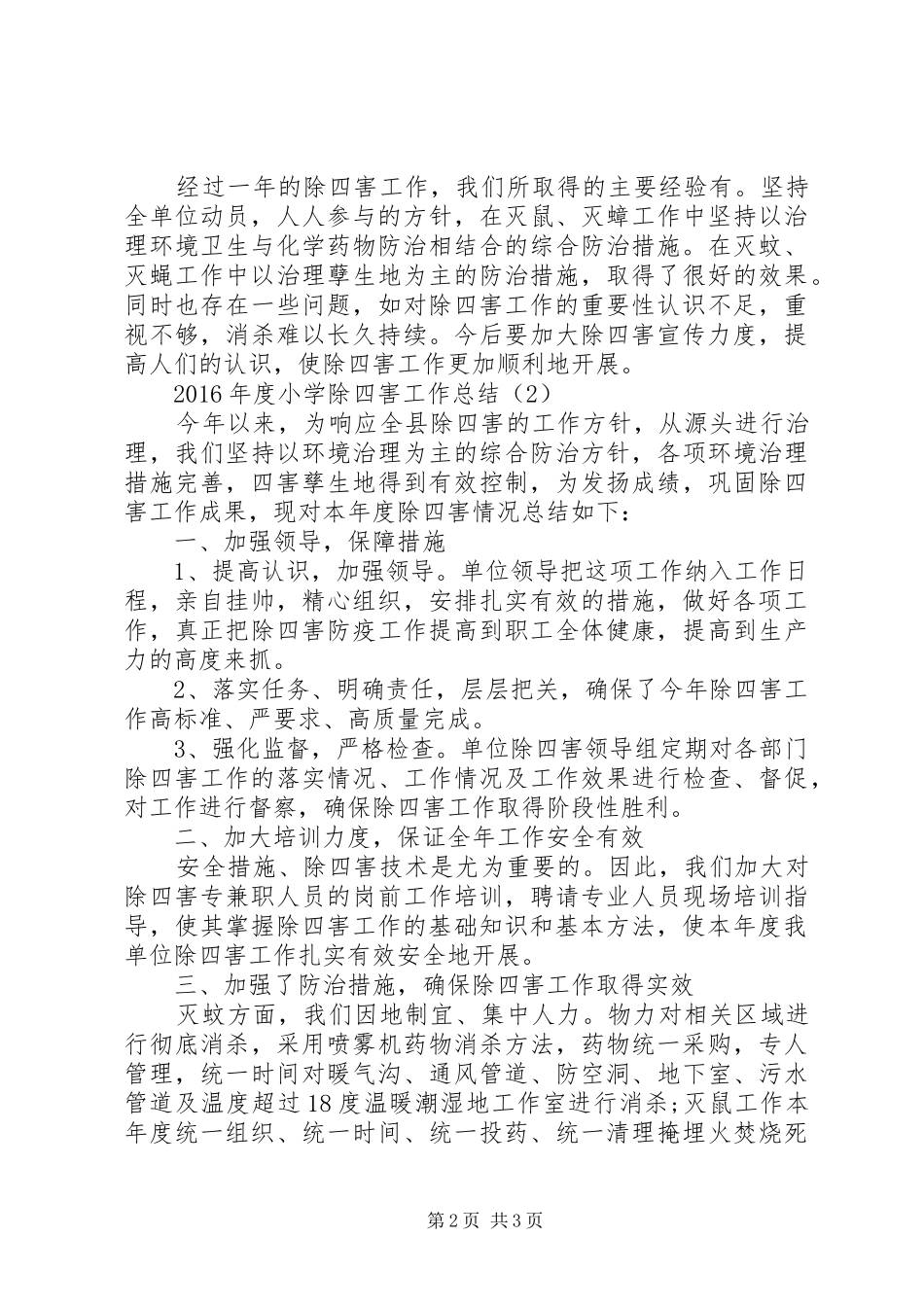 XX年度小学除四害工作总结_第2页