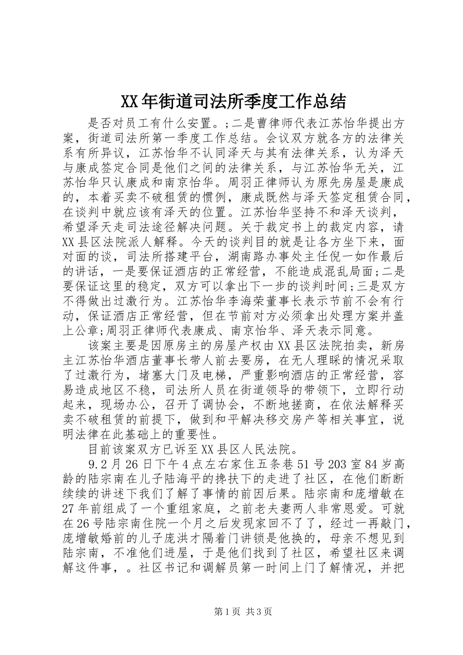 XX年街道司法所季度工作总结_第1页