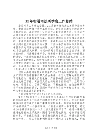 XX年街道司法所季度工作总结