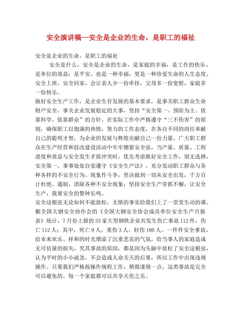 安全演讲稿—安全是企业的生命，是职工的福祉 _第1页