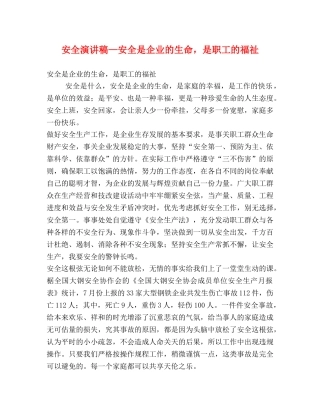 安全演讲稿—安全是企业的生命，是职工的福祉 